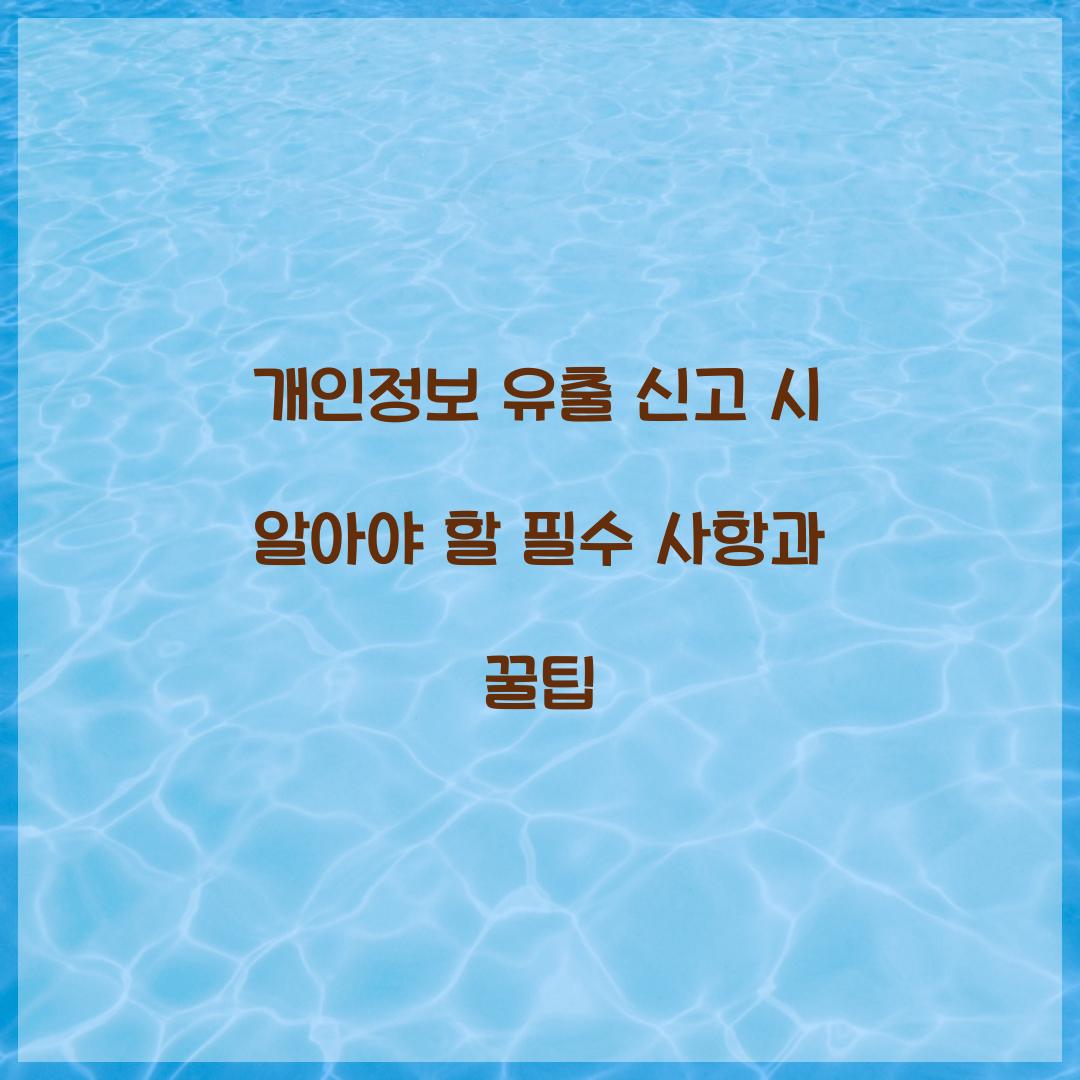 개인정보 유출 신고