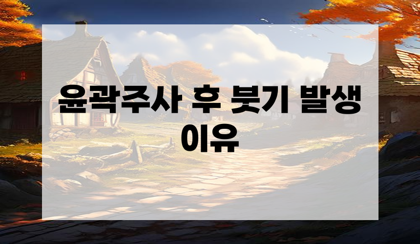 2. 윤곽주사 후 붓기 발생 이유