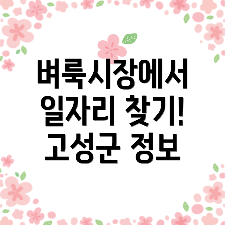 경남 고성군 회화면 구인구직