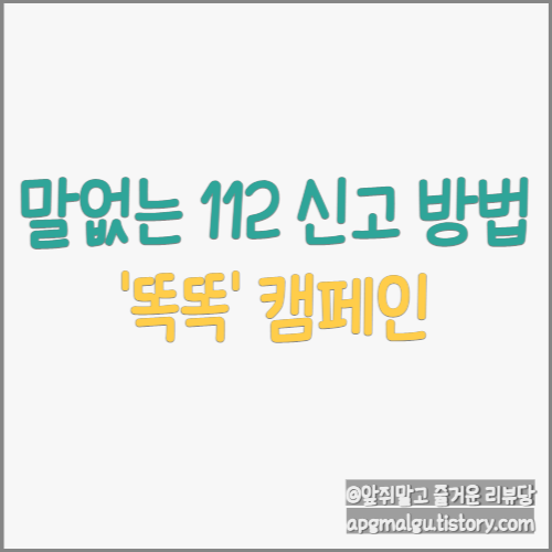  말없는 112 신고 방법 (ft.112 똑똑 캠페인)