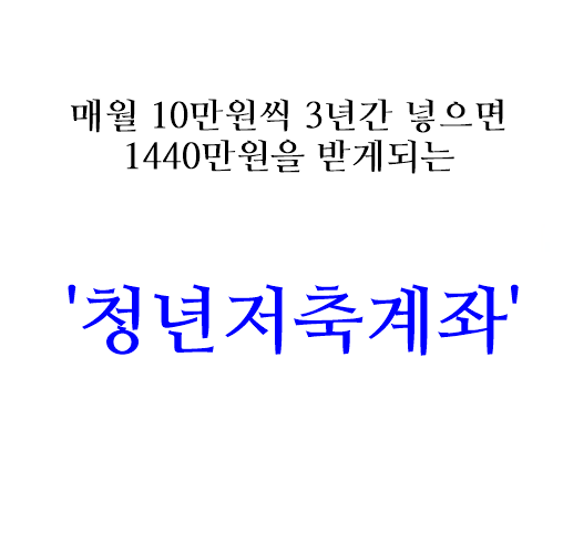  청년 저축계좌 신청방법, 조건, 혜택(feat.보건복지부)