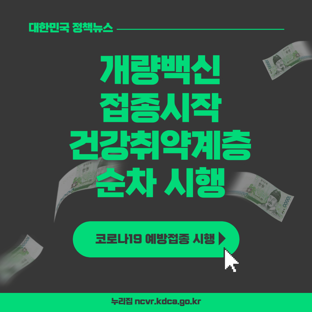  개량백신 접종시작 건강취약계층 순차 시행