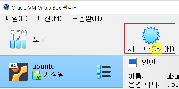 버추얼 박스 가상머신 새로 만들기