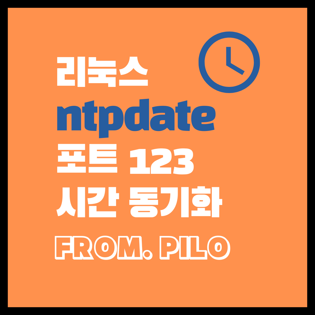  리눅스 ntpdate 포트 123 시간 동기화 방법