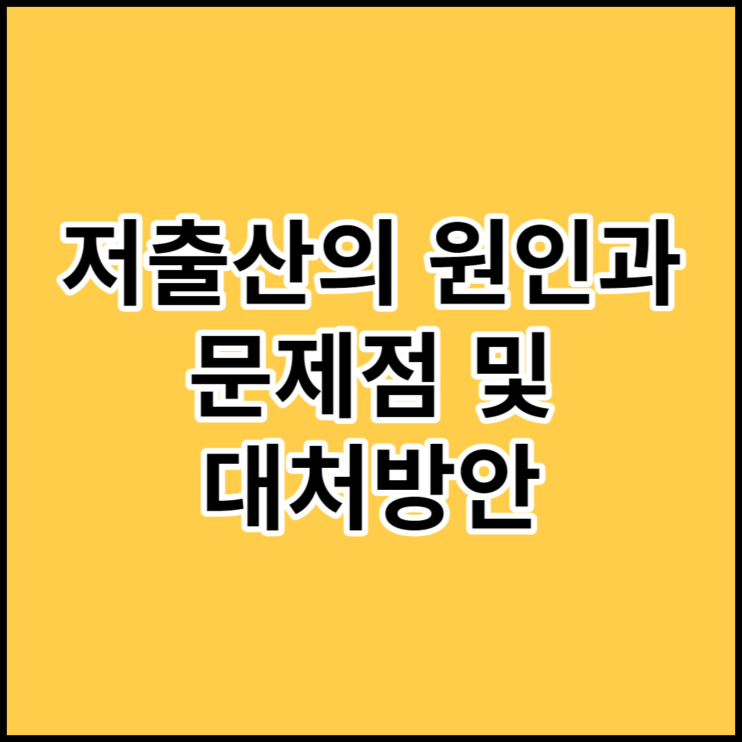  저출산의 원인과,문제점 및 대안책