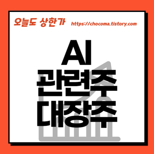 AI 관련주-AI 대장주