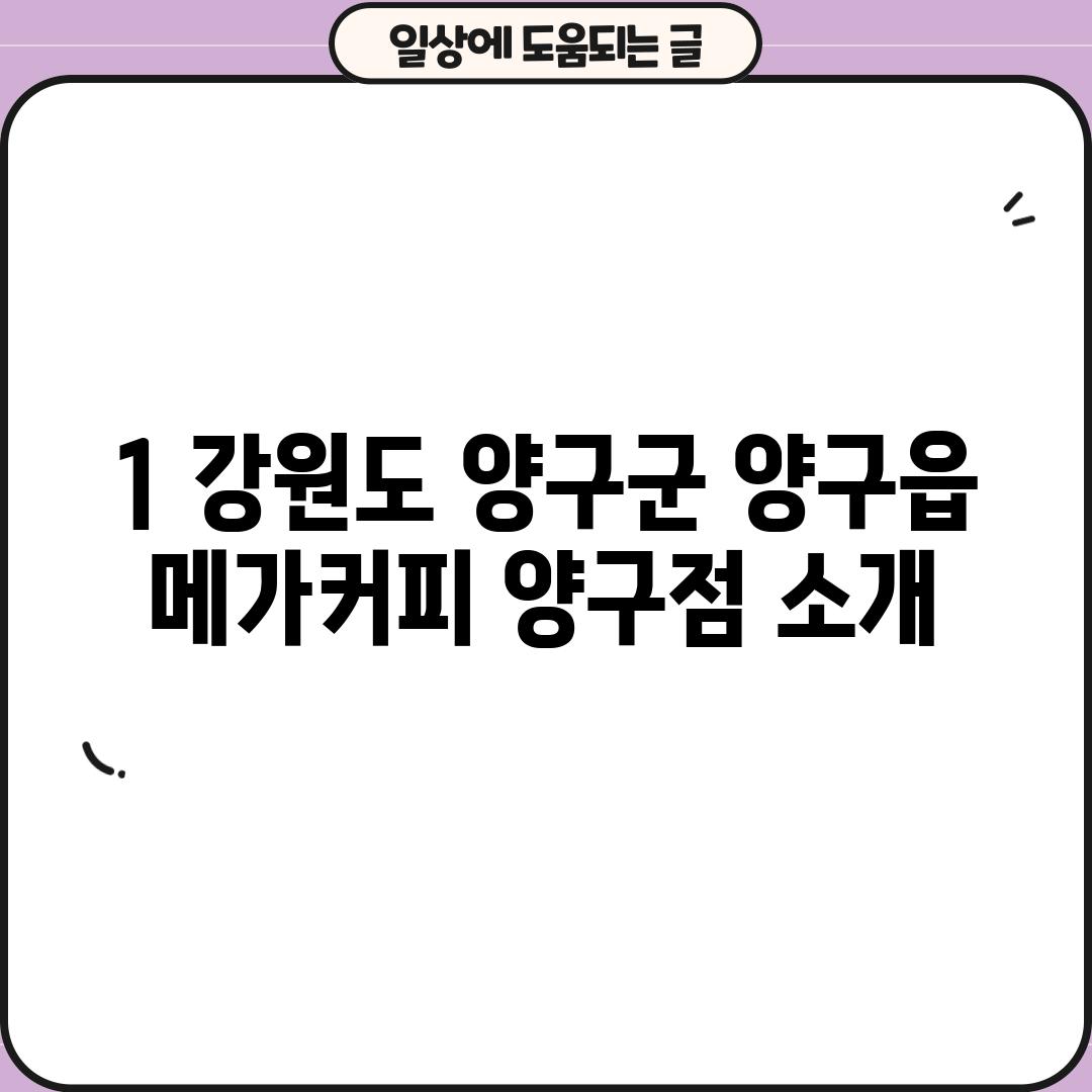 1. 강원도 양구군 양구읍 메가커피 양구점 소개