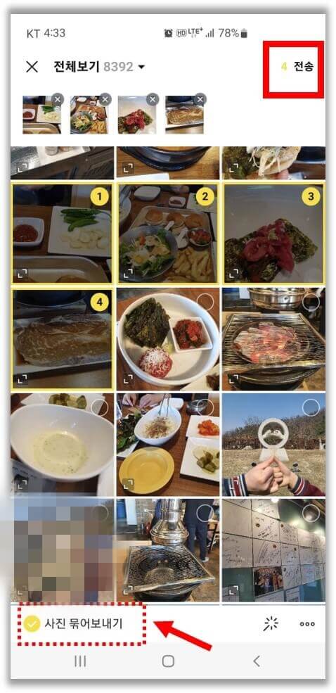 카톡-사진-묶어보내기