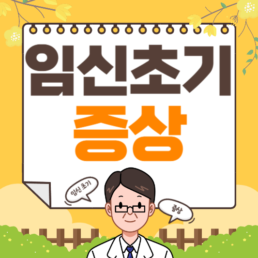 임신 초기증상