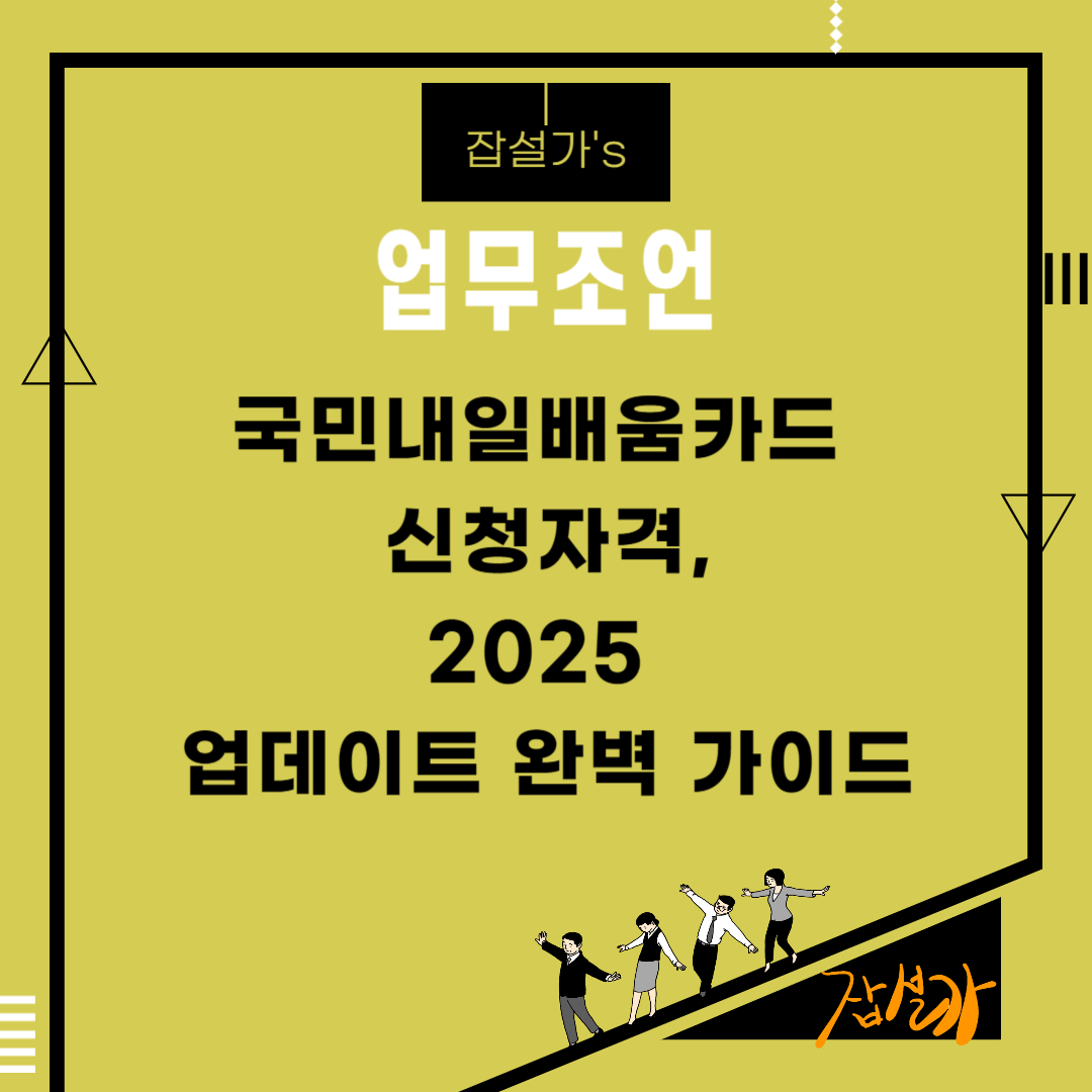 국민내일배움카드&nbsp;신청자격, 2025 업데이트 완벽&nbsp;가이드