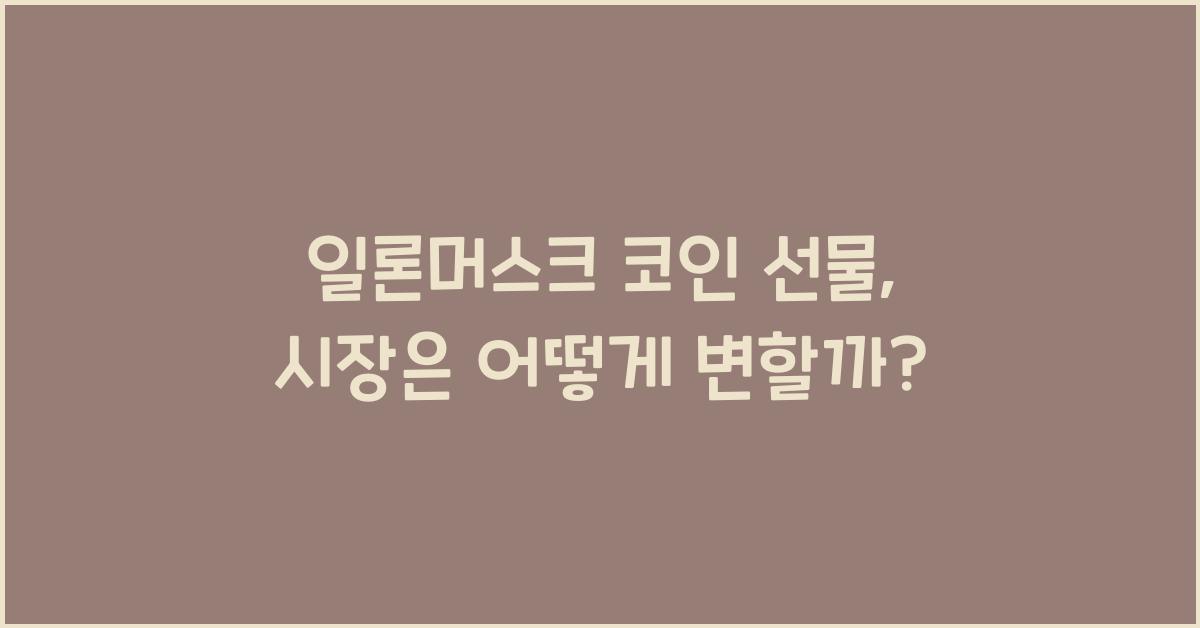 일론머스크 코인 선물