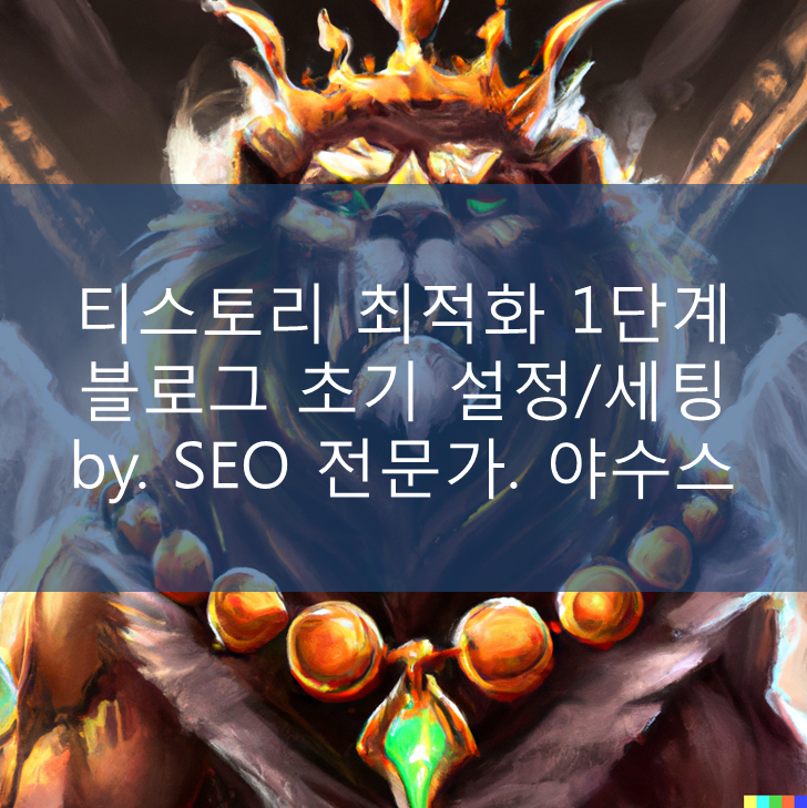  티스토리 구글 최적화 1단계-블로그 세팅 (이것만 보면 끝)