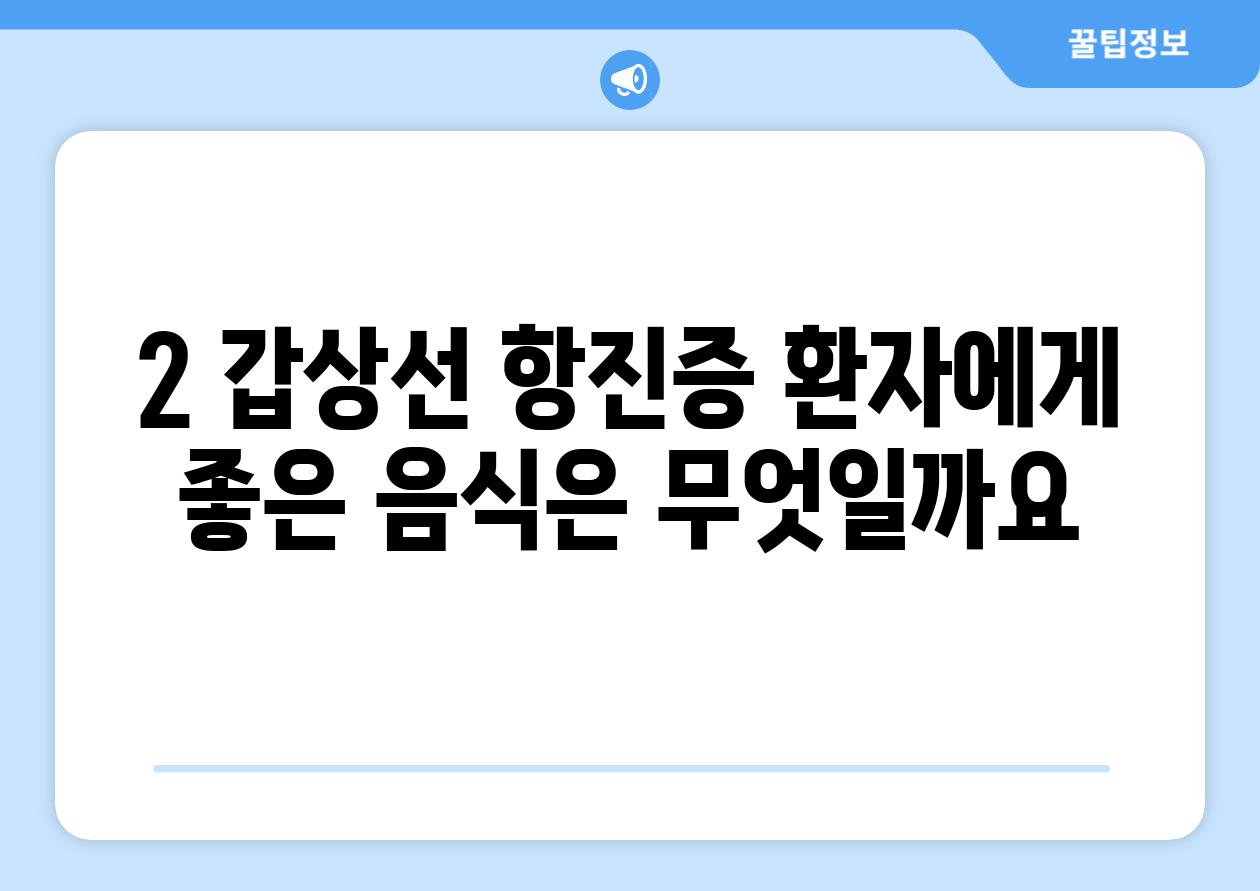 2. 갑상선 항진증 환자에게 좋은 음식은 무엇일까요?