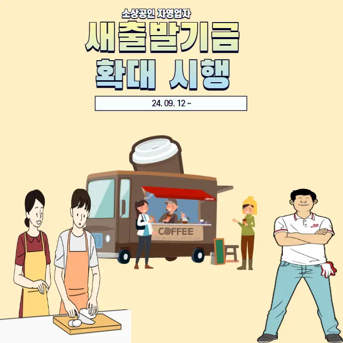 새출발기금-소상공인-자영업자-확대-시행