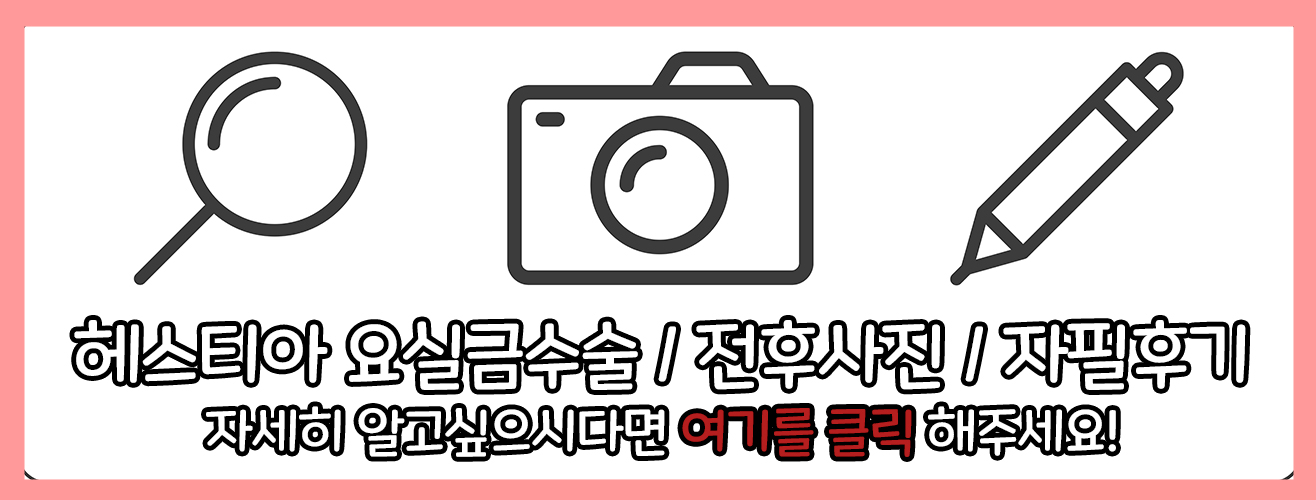요실금수술 전후사진/ 자필 후기