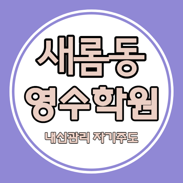  새롬동 보습학원 초등 중등 고등 새뜸마을 영수학원 중학생 국어 소수정예