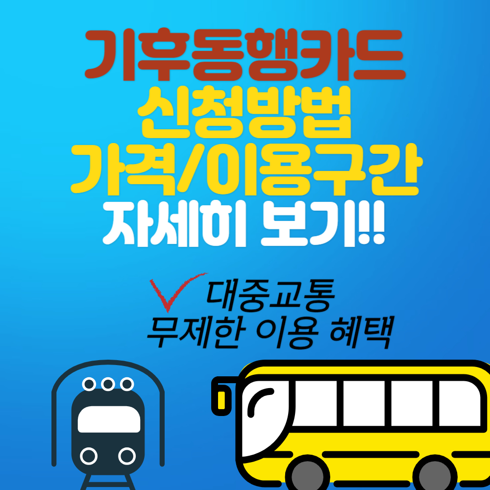 대중교통 무제한 이용 가능한 기후동행카드 신청방법