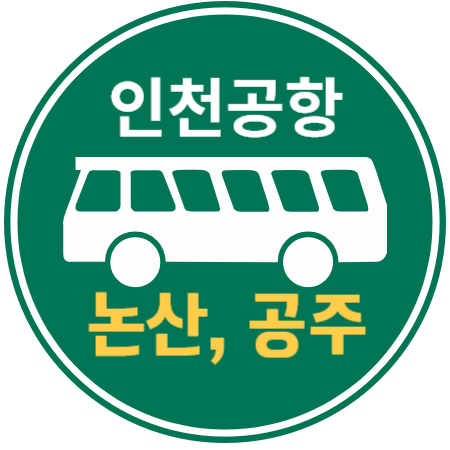 인천공항 버스 : 논산&#44; 공주