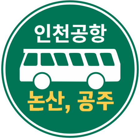  논산 공주 인천공항 리무진 버스 / 시간표, 예매하기