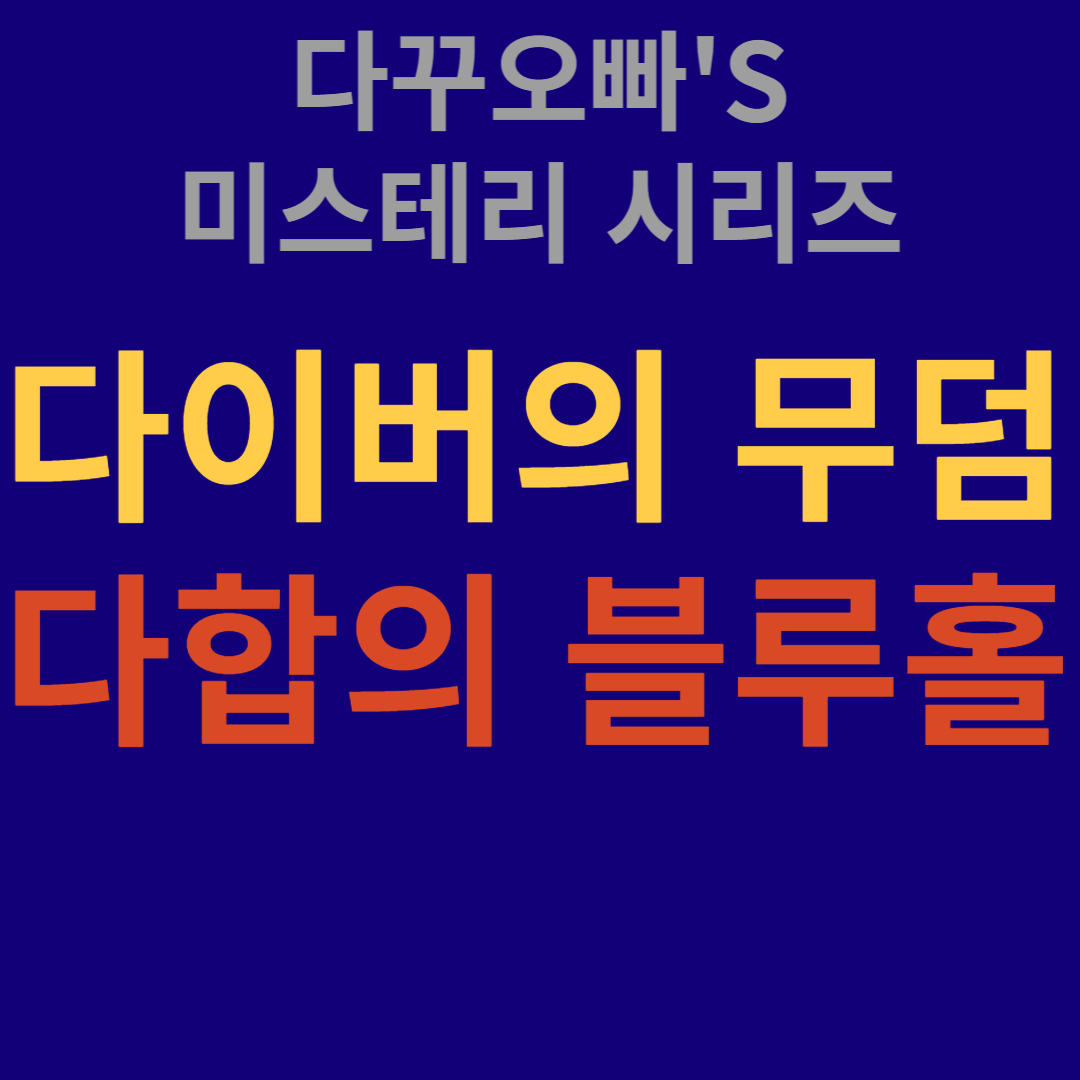  01. 다이버들의 무덤이라 불리우는 '다합의 블루홀'