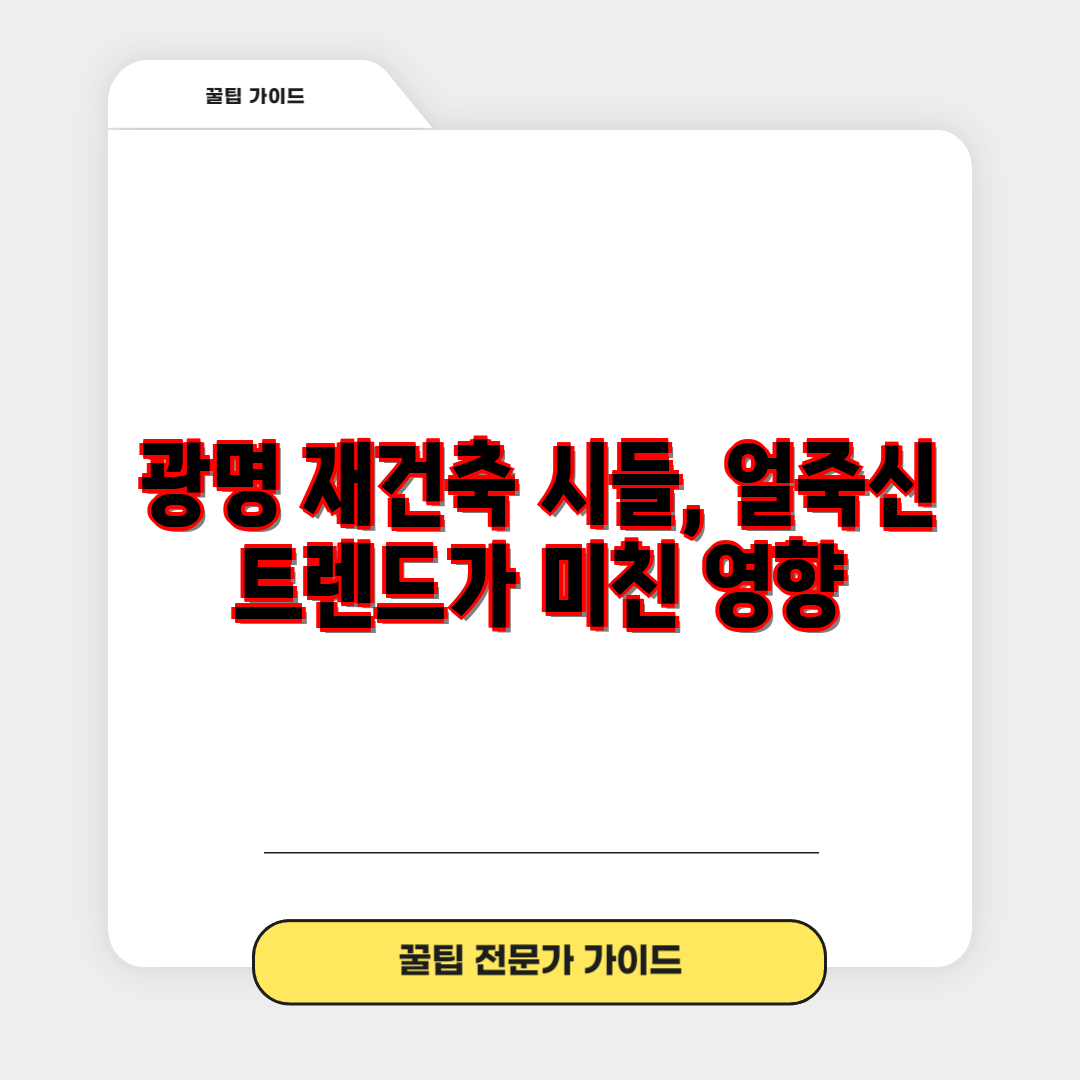 광명 재건축 시들, 얼죽신 트렌드가 미친 영향