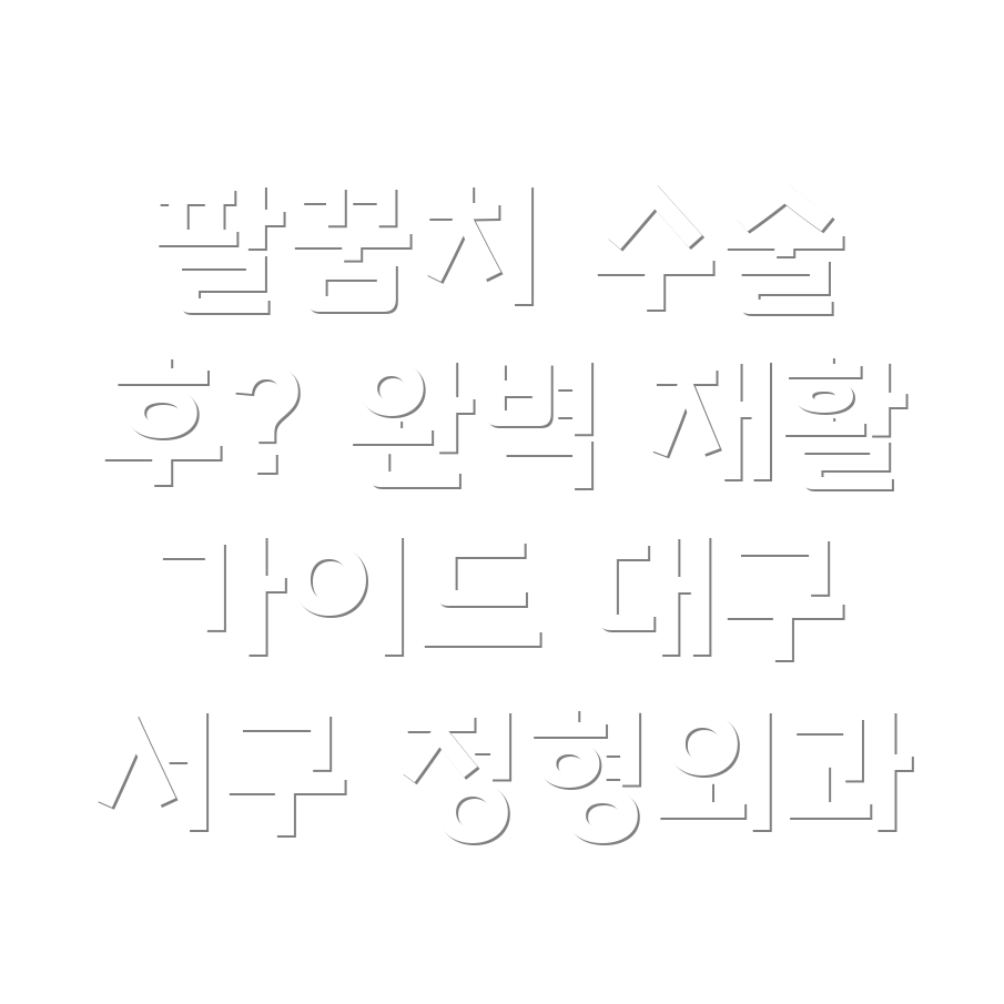 팔꿈치 수술 후 재활