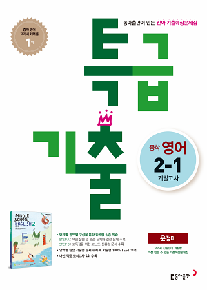 특급기출 중학영어(윤) 2-1 기말고사_15개정(21) 답지 : 네이버 포스트 특급기출 중학영어(윤) 2-1 기말고사_15개정(21) 답지 : 네이버 포스트