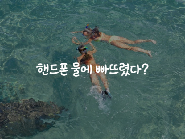 핸드폰-물빼기-방법