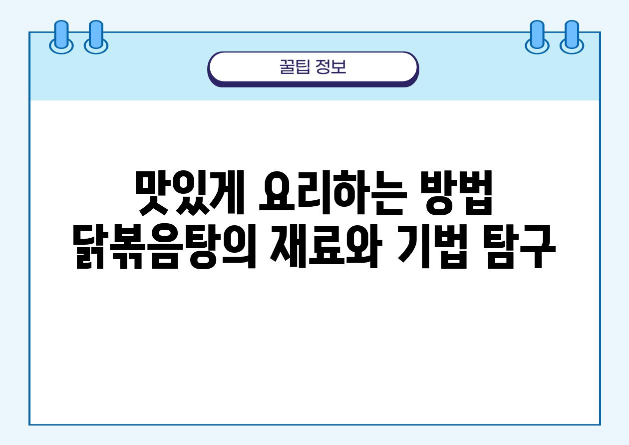 맛있게 요리하는 방법 닭볶음탕의 재료와 기법 비교