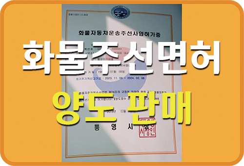  화물주선면허 양도 매매하고 있습니다. 흔히 알선면허 알선허가증이라고 부르기도 합니다. 양수(구입) 또는 양도(판매) 문의 환영합니다.