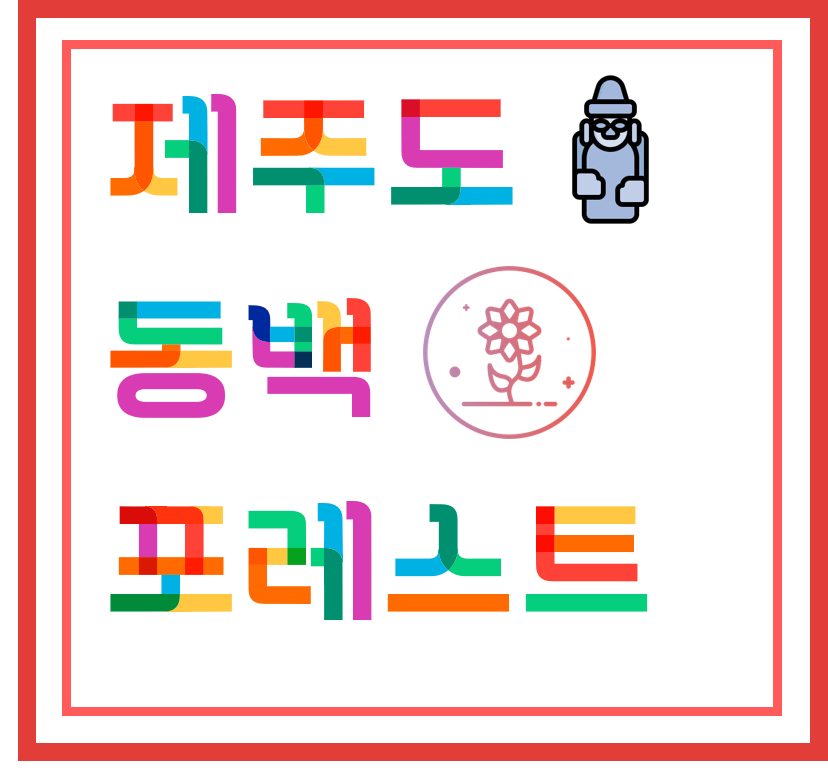  [ 섬 / 관광명소 ] 제주도 - 동백 포레스트, 동백꽃 명소