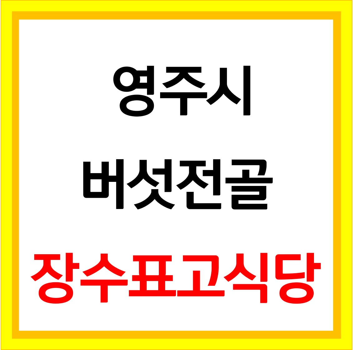  생생정보 버섯전골 장수표고식당 영주시 맛집 위치
