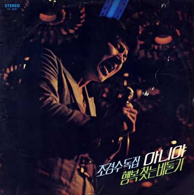 아니야---조경수