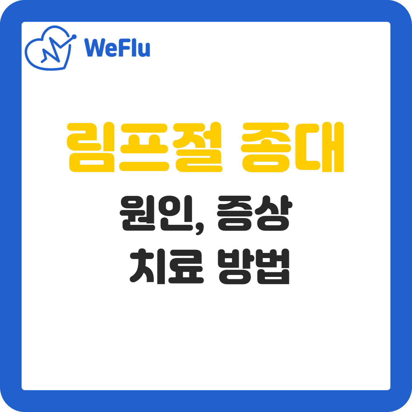 림프절 종대: 원인, 증상, 진단 및 치료
