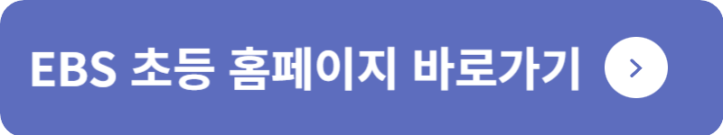 EBS 초등 홈페이지 바로가기