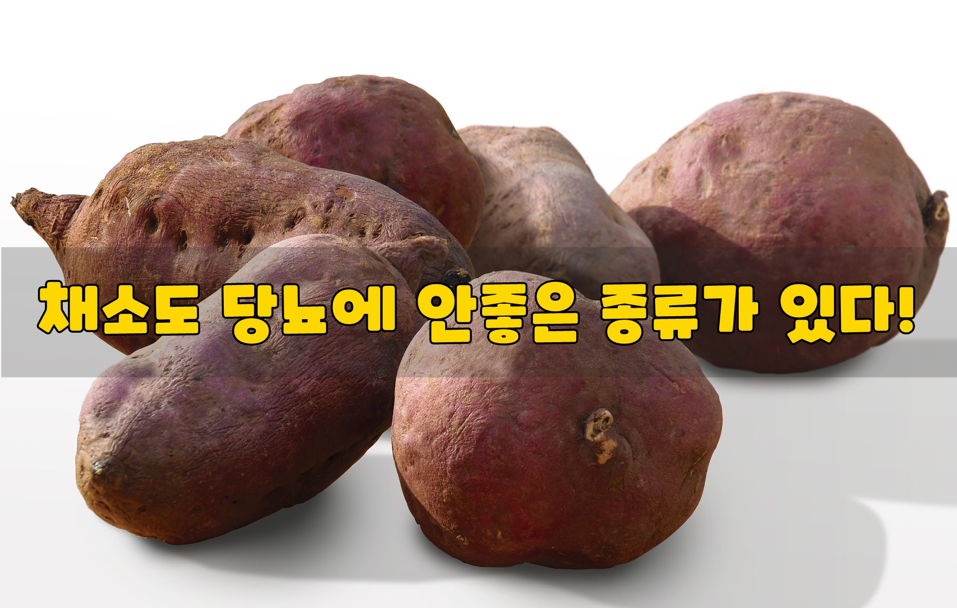  채소도 당뇨에 안좋은 종류가 있다!