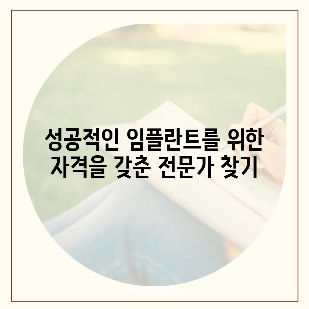 성공적인 임플란트를 위한 자격을 갖춘 전문가 찾기