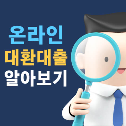 온라인 대환대출