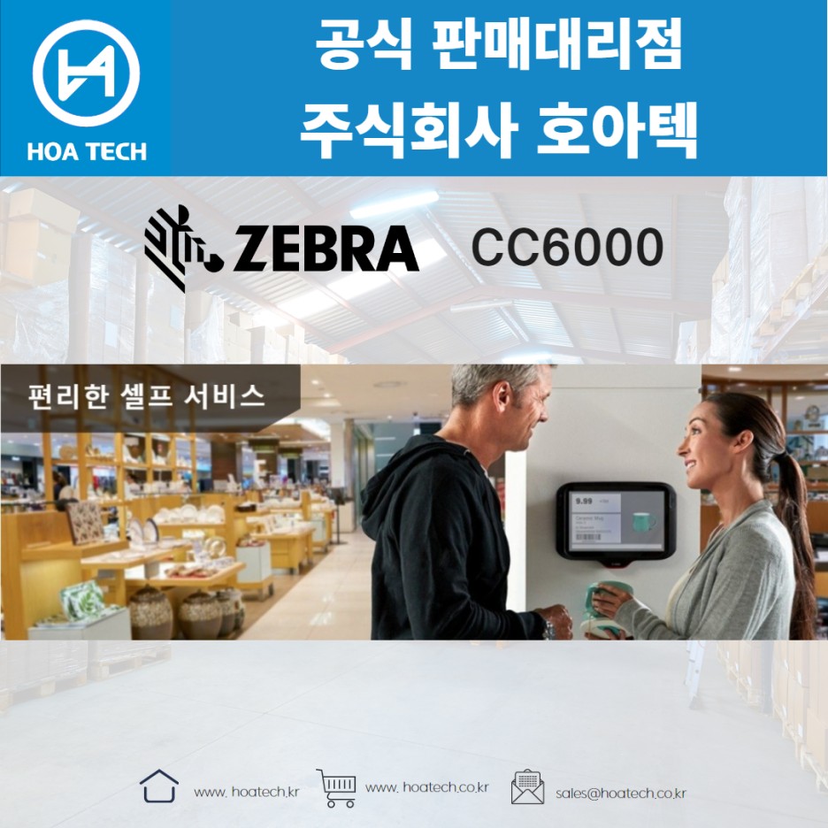 ZEBRA CC6000, 제브라CC6000, 지브라CC6000, 키오스크, 산업용PC, 터치모니터