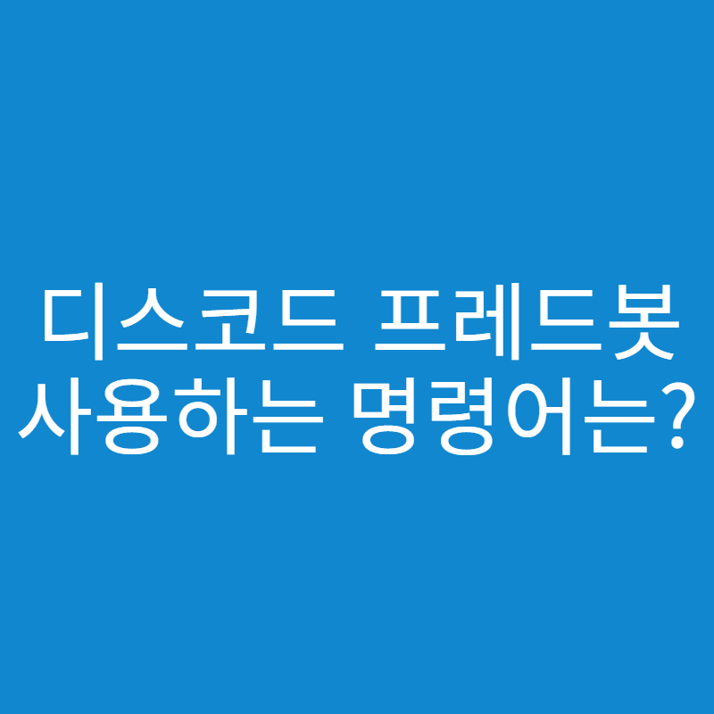  디스코드 프레드 봇(Fredboat) 명령어와 단축 명령어 총 정리!