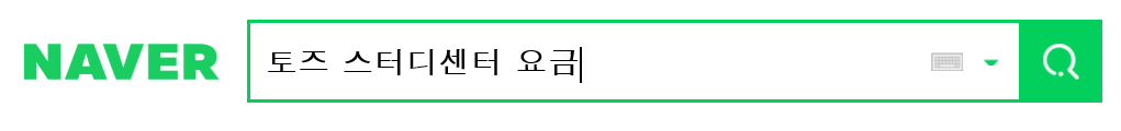  2020 토즈 스터디 센터 요금