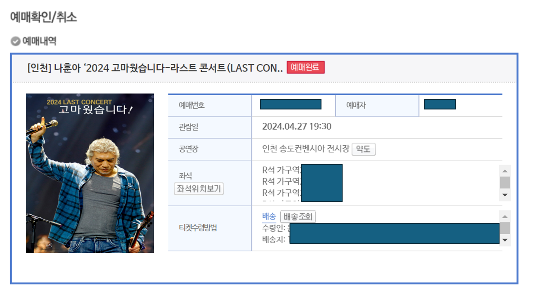 나훈아콘서트 인천공연 예매확정 화면