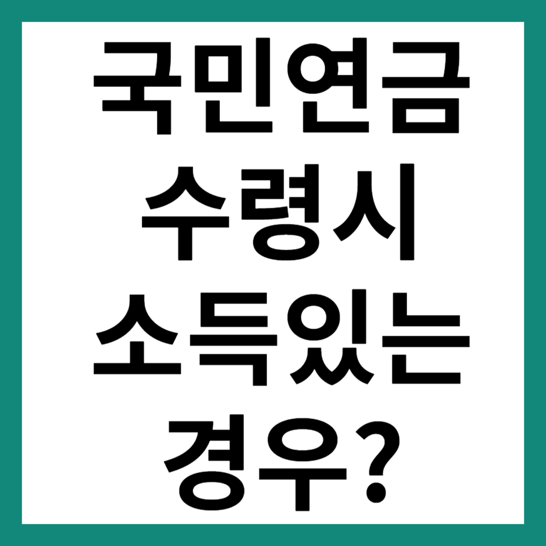 국민연금 수령시 소득이 있는 경우