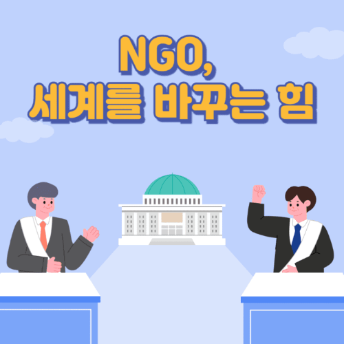 NGO,세계를바꾸는힘-국회의사당이보이는곳에서두명이토론하는썸네일이미지