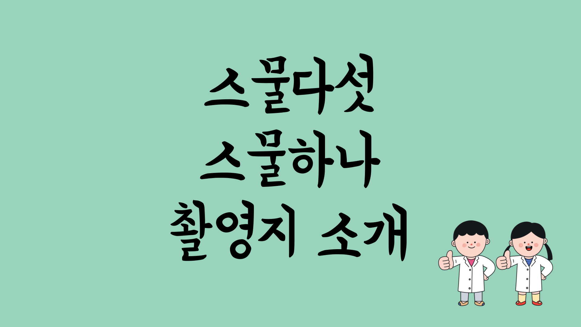 스물다섯스물하나 촬영지 한곳씩 알아보자