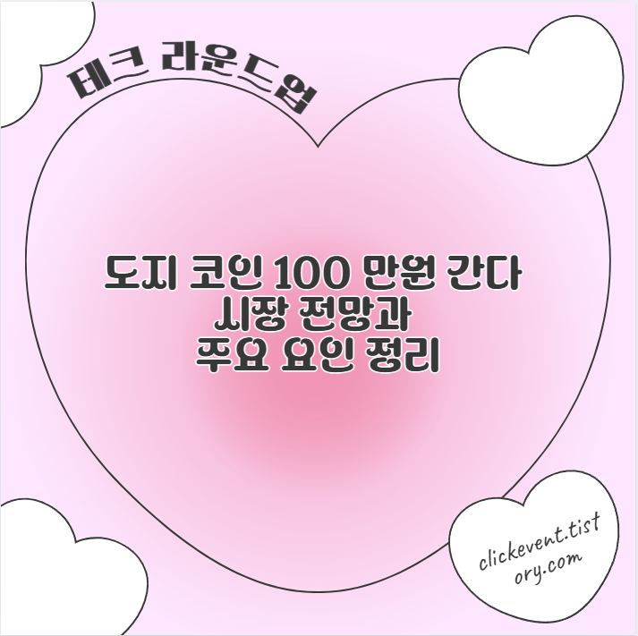 도지 코인 100 만원 간다 시장 전망과 주요 요인 정리