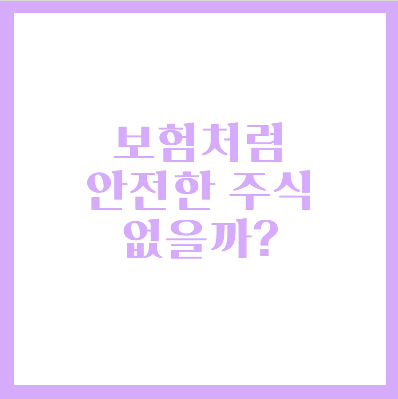  배당주 줍줍해서 안전하게 수익 창출 하세요!