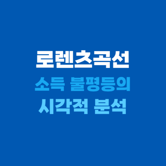 로렌츠곡선