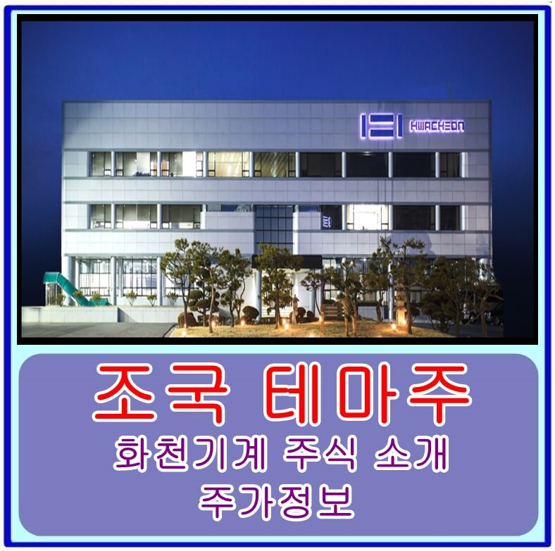 조국 테마주로 불리는 화천기계 주식 소개 및 주가정보