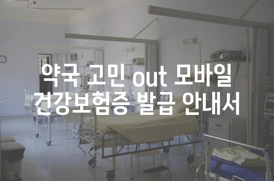 약국 고민 out! 모바일 건강보험증 발급 안내서